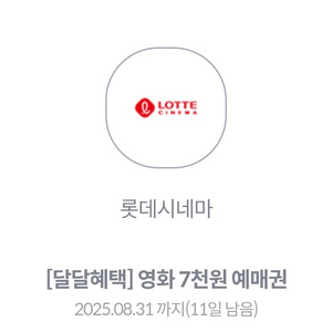 KT 달달혜택 롯데시네마 영화 7천원 예매권