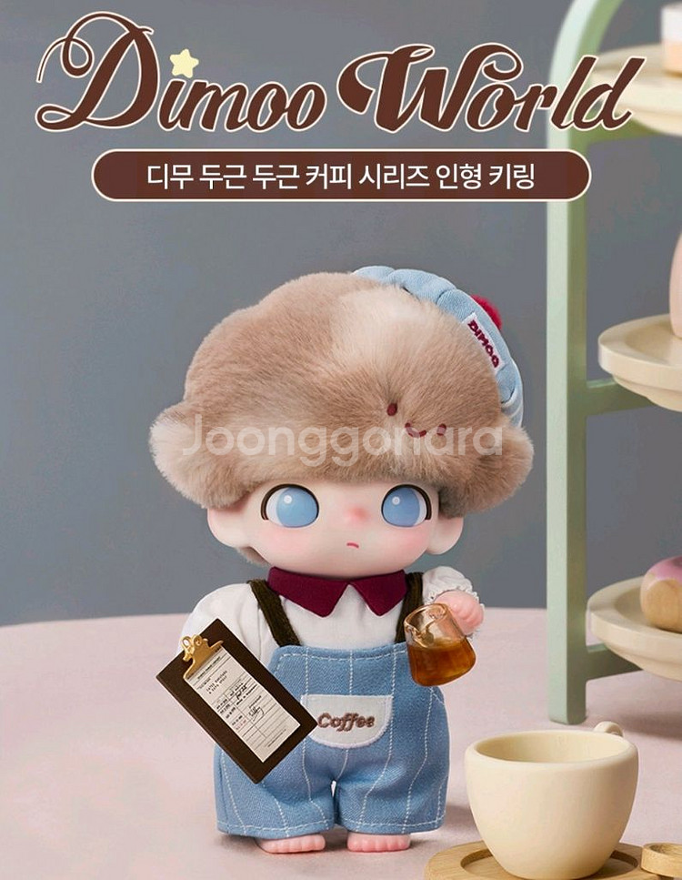 팝마트 디무 커피시리즈 인형--0