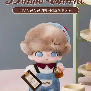 팝마트 디무 커피시리즈 인형