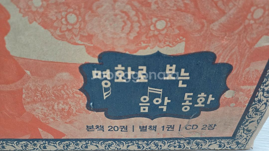 명화로 보는 음악 동화 전집--1