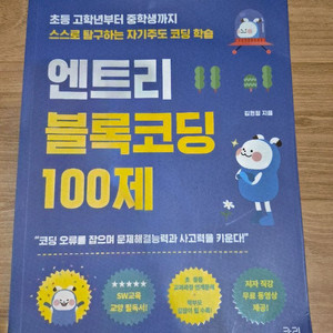 [코딩책] 엔트리 블록코딩 100제