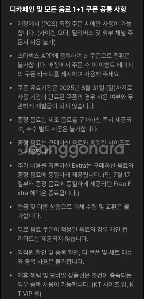 스타벅스 모든 제조 음료 1+1 쿠폰 (DT점 한정)--2