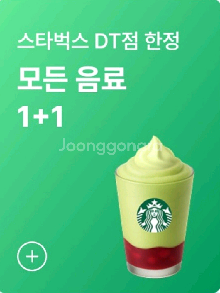 스타벅스 모든 제조 음료 1+1 쿠폰 (DT점 한정)--0