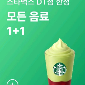 스타벅스 모든 제조 음료 1+1 쿠폰 (DT점 한정)