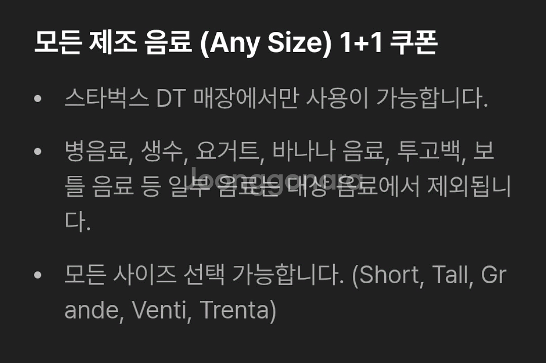 스타벅스 모든 제조 음료 1+1 쿠폰 (DT점 한정)--1