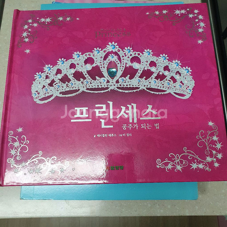 프린세스 공주가 되는 법 놀이책--0
