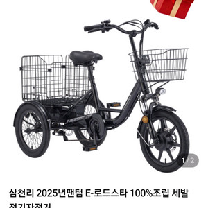 삼천리 2025년 팬텀 E-로드스타 세발 전기자전거