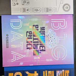 빅데이터, 인공지능을 만나다[금융DT테스트교재]