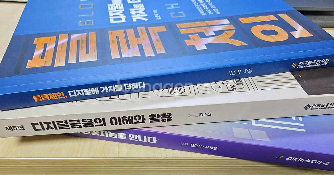 블록체인, 가치를 더하다[금융DT테스트교재]--1