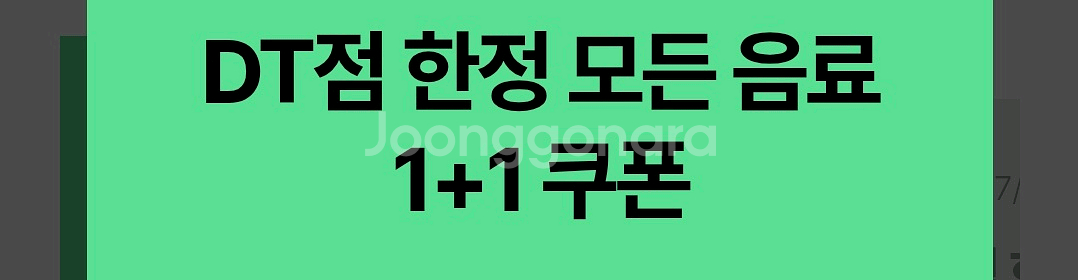스타벅스 모든 음료 1+1 1000원 DT점한정--0