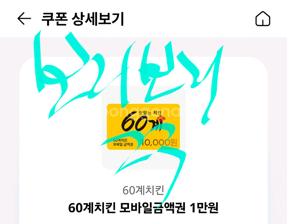 60계치킨 1만원 금액권--0