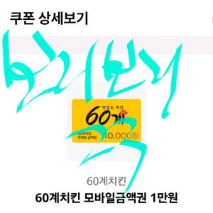 60계치킨 1만원 금액권