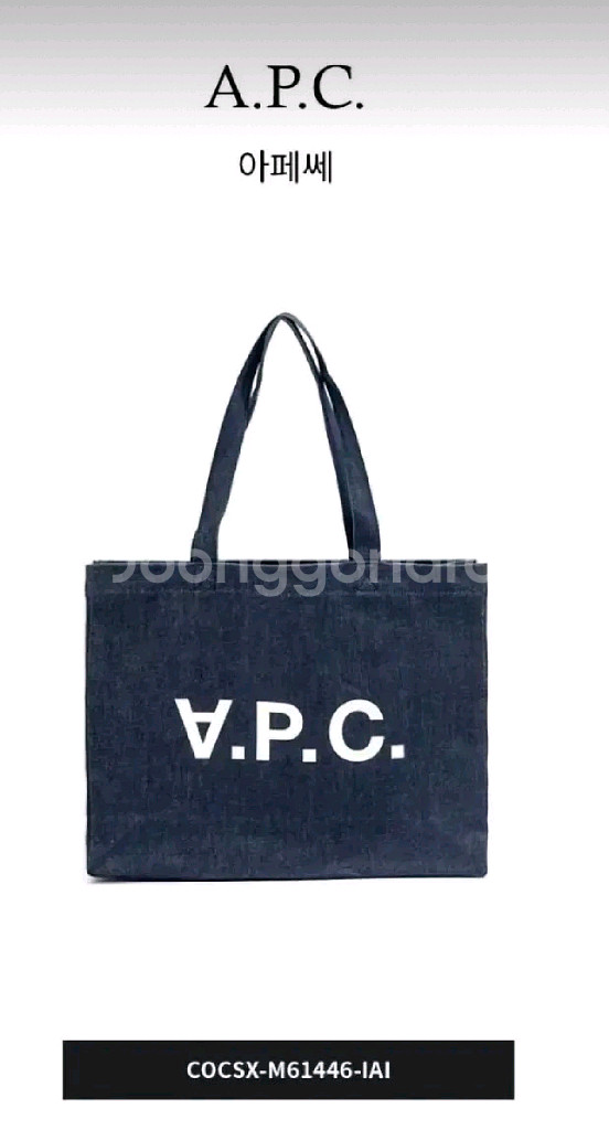 A.P.C. 데님 토트백 데님블루 해외직수입 정품--3