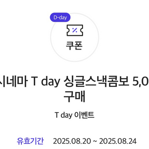 롯데시네마 티데이 싱글스낵 콤보 할인권