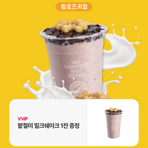 컴포즈커피 팥절미 밀크쉐이크