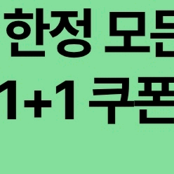 [ 스타벅스 쿠폰 모든 음료 1+1 쿠폰 저렴히 판매