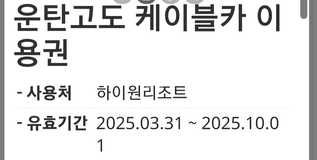 운탄고도 케이블카 팝니다--0