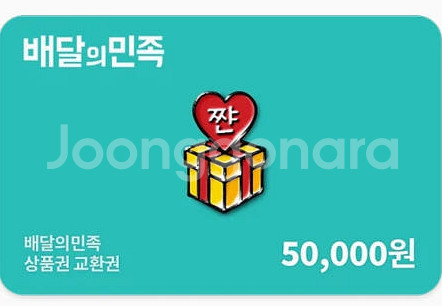 배달의민족 상품권 5만원권 4.6만 판매--0