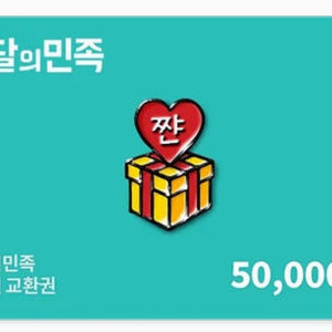 배달의민족 상품권 5만원권 4.6만 판매