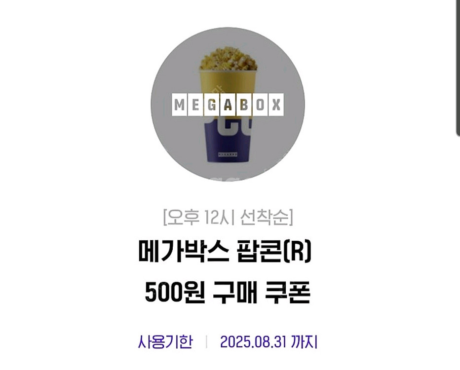 메가박스 팝콘 R, 탄산음료 L 500원 구매쿠폰--0