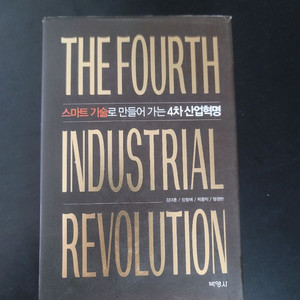 스마트 기술로 만들어 가는 4차 산업혁명 책