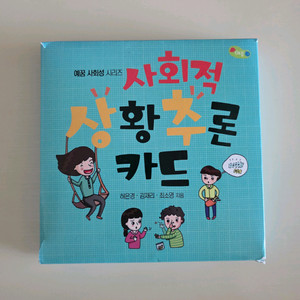 사회적 상황추론 카드