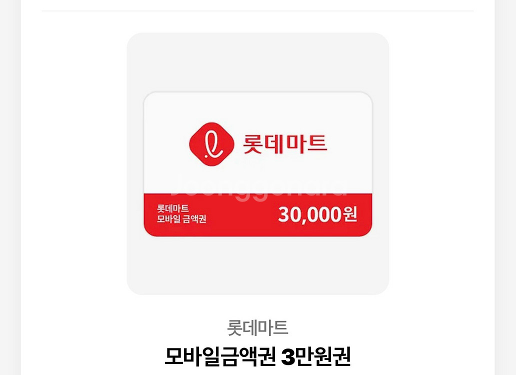 롯데마트 모바일 금액권 3만원권--0