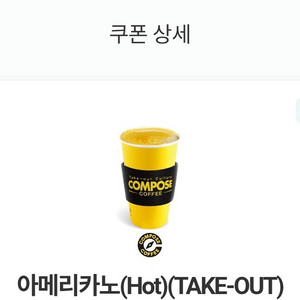 컴포즈커피 핫아메리카노