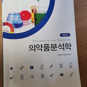 의약분석학
