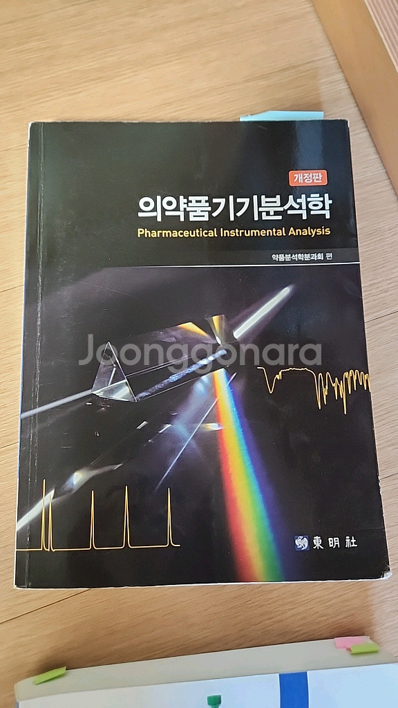 의약기기분석학--0