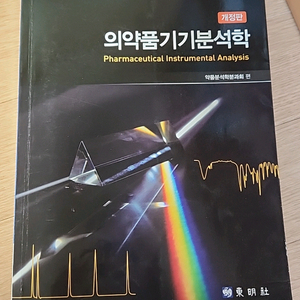 의약기기분석학
