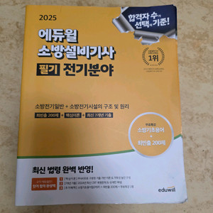 2025 에듀윌 소방설비기사 필기(전기분야)