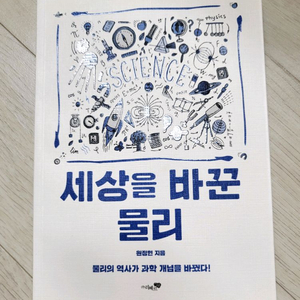 급매>세상을 바꾼 물리 14900원