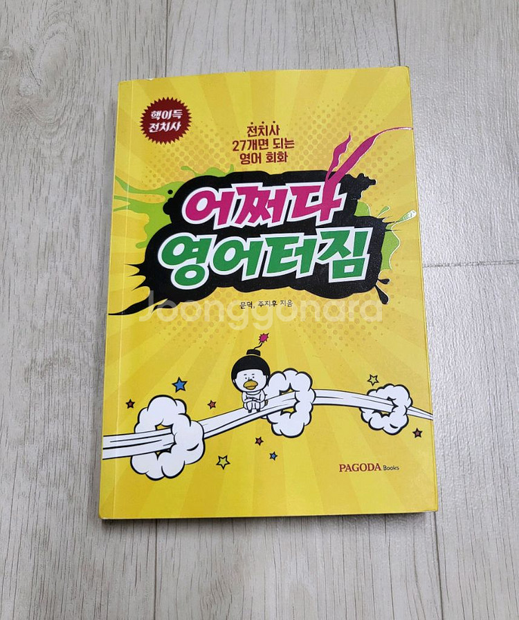 급매>어쩌다 영어터짐(문덕,주지후) 13000원--0