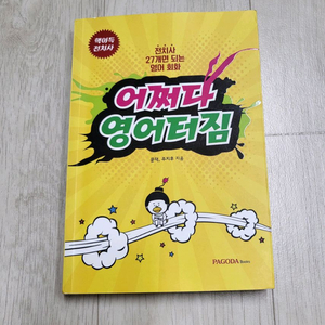 급매>어쩌다 영어터짐(문덕,주지후) 13000원