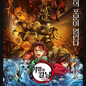 귀멸의칼날 무한성 용아맥 용산 왕십리 24일 티켓