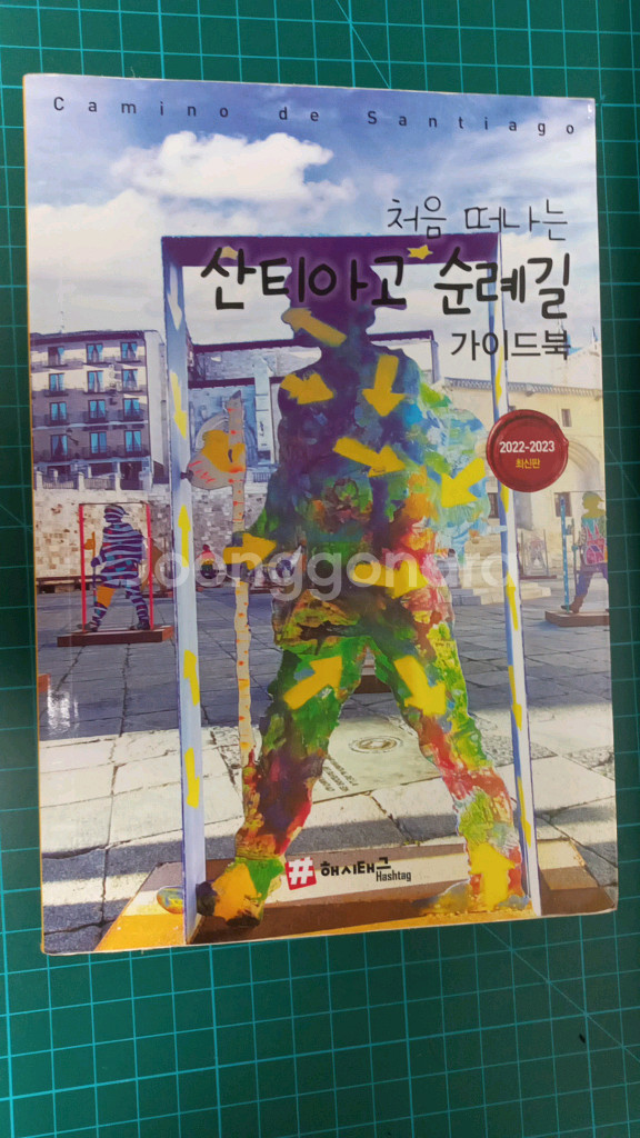 산티아고 순례길 가이드북--0