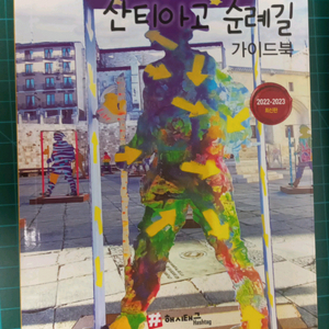 산티아고 순례길 가이드북