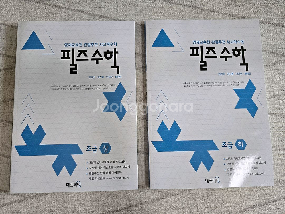 필즈수학 초급 상/하 세트 새상품--0