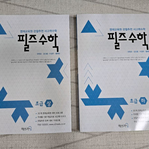 필즈수학 초급 상/하 세트 새상품