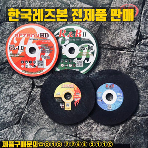 한국레즈본 절단석,컷터기날,그라인더날 판애