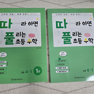 따라하면 풀리는 초등수학(따풀) 4학년 1학기