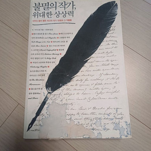 불멸의 작가, 위대한 상상력