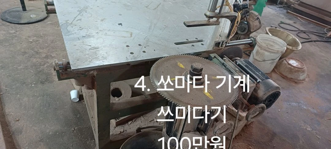 목공기계, 액자기계 (와이더샌더기 등 8개 일부판매완료 이미지