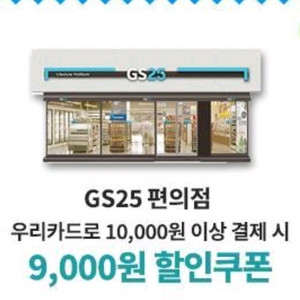 GS25 9천원 할인쿠폰(우리 신용카드 1만원이상사용)