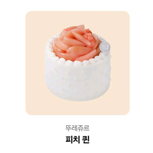 뚜레쥬르 피치 케이크