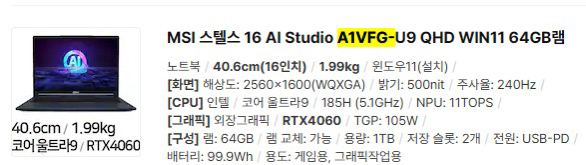 msi 스텔스 16 A1VFG-U9 램64기가 1테라--1