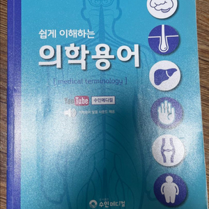 쉽게 이해하는 의학용어