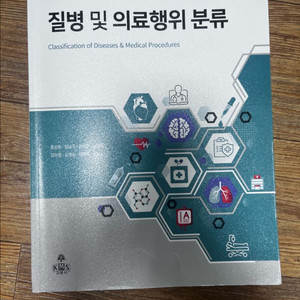 질병 및 의료행위 분류