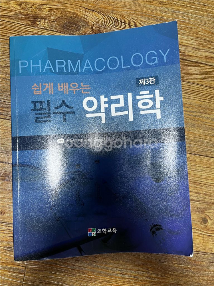 쉽게 배우는 필수 약리학--0